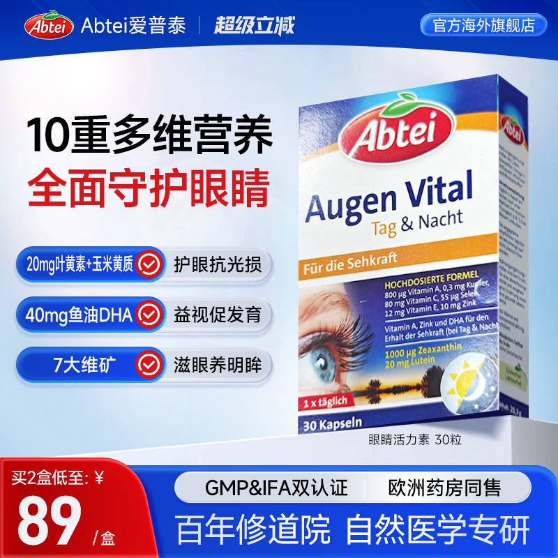 德国Abtei爱普泰叶黄素10合1护眼