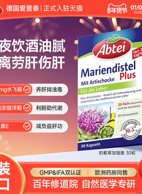 德国Abtei爱普泰水飞蓟朝鲜蓟护肝片高浓奶蓟草熬夜养肝胶囊30粒