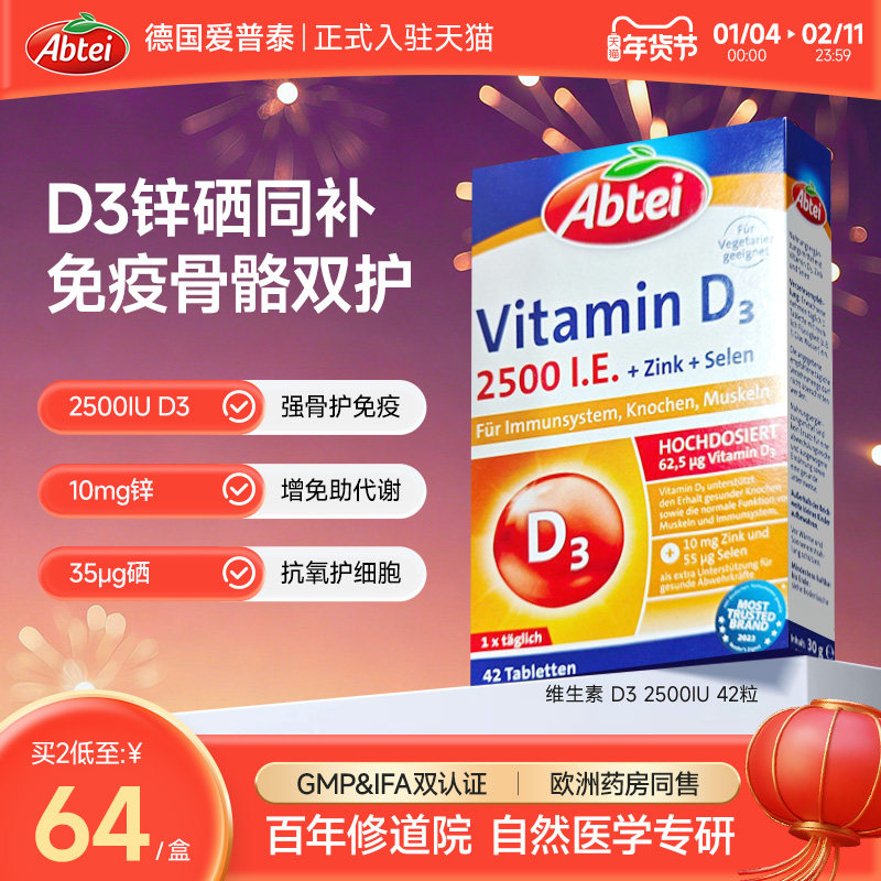 德国Abtei爱普泰维生素d3成人2500iu复合锌硒助力免疫备孕42片