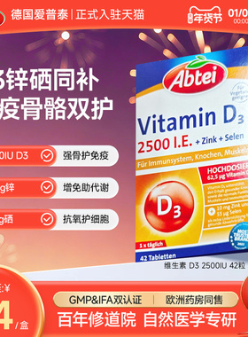 德国Abtei爱普泰维生素d3成人2500iu复合锌硒助力免疫备孕42片