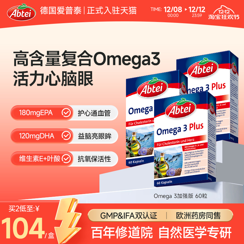 德国Abtei深海鱼油胶囊护心脑3盒