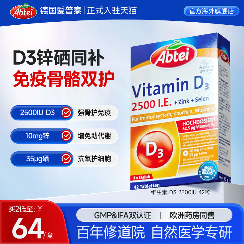 德国Abtei爱普泰维生素d3成人2500iu复合锌硒助力免疫备孕42片