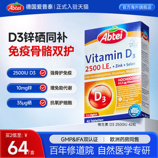 德国Abtei爱普泰维生素d3成人2500iu复合锌硒助力免疫备孕42片