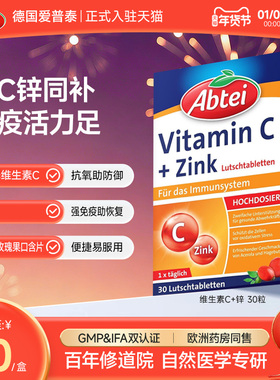 德国Abtei爱普泰维生素C锌口含片复合高浓维C免疫支持官方正品
