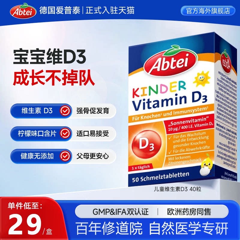 德国Abtei爱普泰维生素d3儿童vd3宝宝补钙400iu口含片*40官方正品