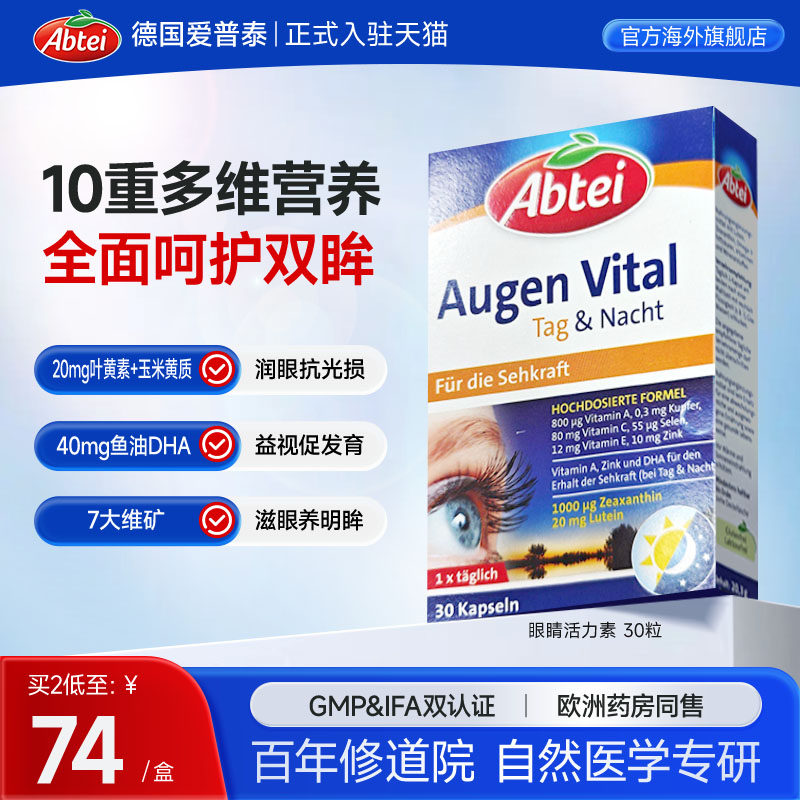 德国Abtei爱普泰叶黄素DHA成人护眼软胶囊鱼油复合维生素原装进口