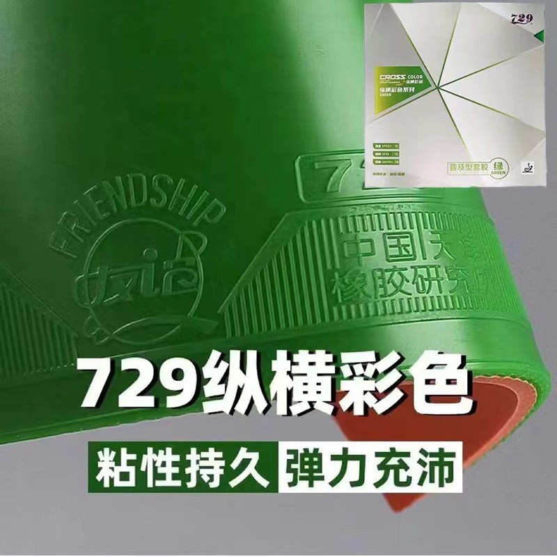 新款729纵横普及型训练套胶绿色普及套反胶彩色乒乓球拍胶皮套胶