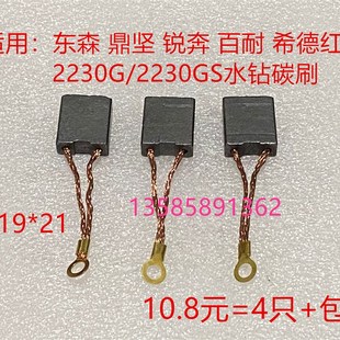 希德红 2300GS 水钻碳刷 适用东森 锐奔 21钻孔机 鼎坚