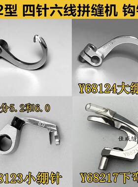 四针六线拼缝机配件大和星锐压脚勾针68217下弯针 Y68124大绷针