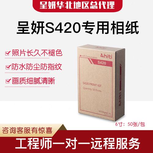 呈妍s420相纸 呈妍s420打印机相片纸P3410红盒 P3414黑盒 s420打