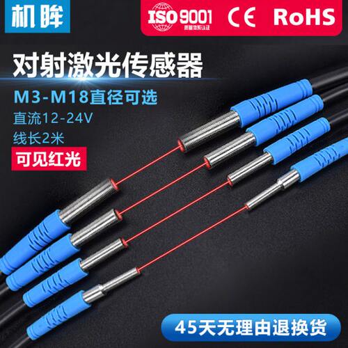 机眸M3-M18激光对射光电开关传感器NPN常开24V可见光红外感应开关