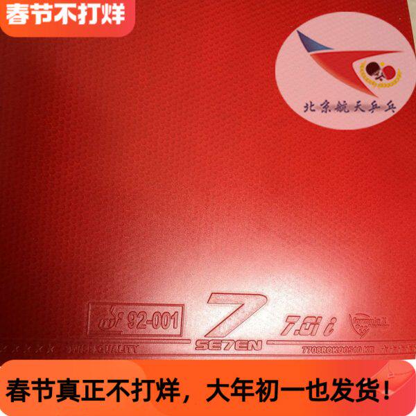 北京航天SEVEN德国7牌SE7EN乒乓球胶皮X仿岸度430内能470套胶999T