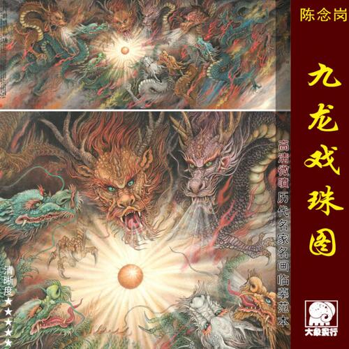 陈念岗九龙戏珠图工笔龙画临摹范本国画九龙图艺术微喷绢布画心