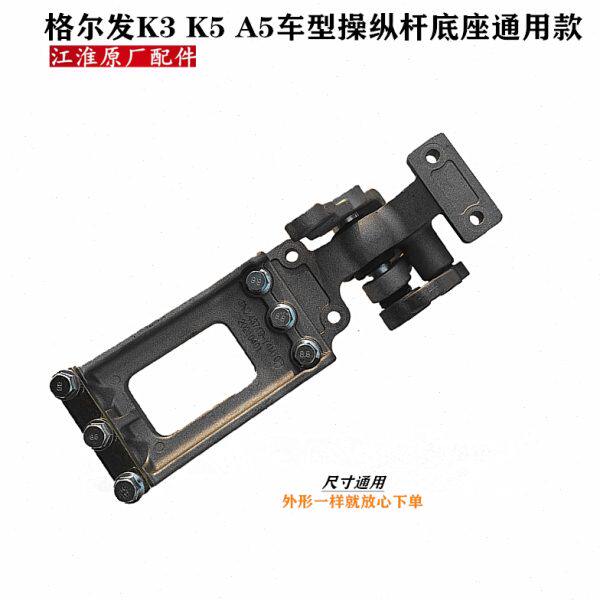 格尔发K3 K5 A5 W X  操纵杆底座档把手换排挡杆换挡器档把头原厂