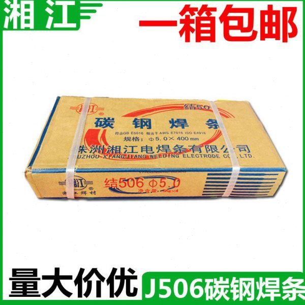 包邮 株洲湘江电焊条 碳钢焊条J506 3.2/4.0/5.0 电焊条 拉力焊条