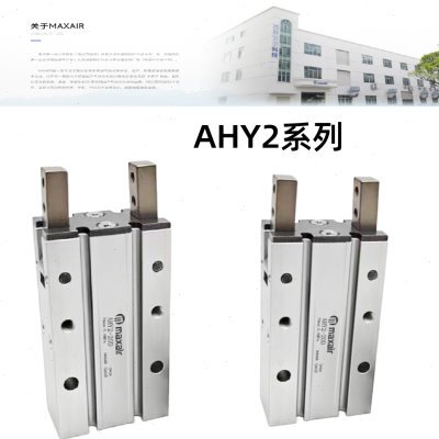 MAXAIR气动手指180°开闭式气缸AHY2-10D/AHY2-16D2/AHY2-20D/25D