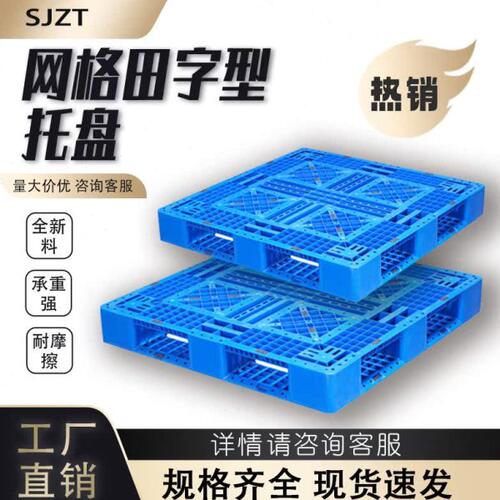 网格田字塑料叉车托盘货架栈板仓库地台板仓储托板卡板垫仓板塑胶