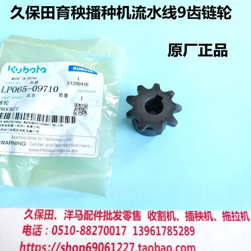 久保田育秧播种机流水线配件SR-K800链轮9齿正宗原厂现货-0971