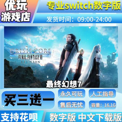 最终幻想7 switch数字版 买三送一 中文下载版 switch游戏数字版