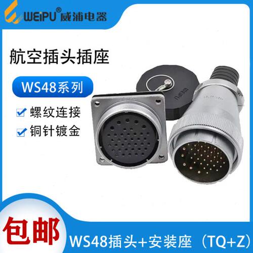 WEIPU威浦航空插头WS48 5芯7芯20芯27芯38芯42芯 工业接头法兰座Z