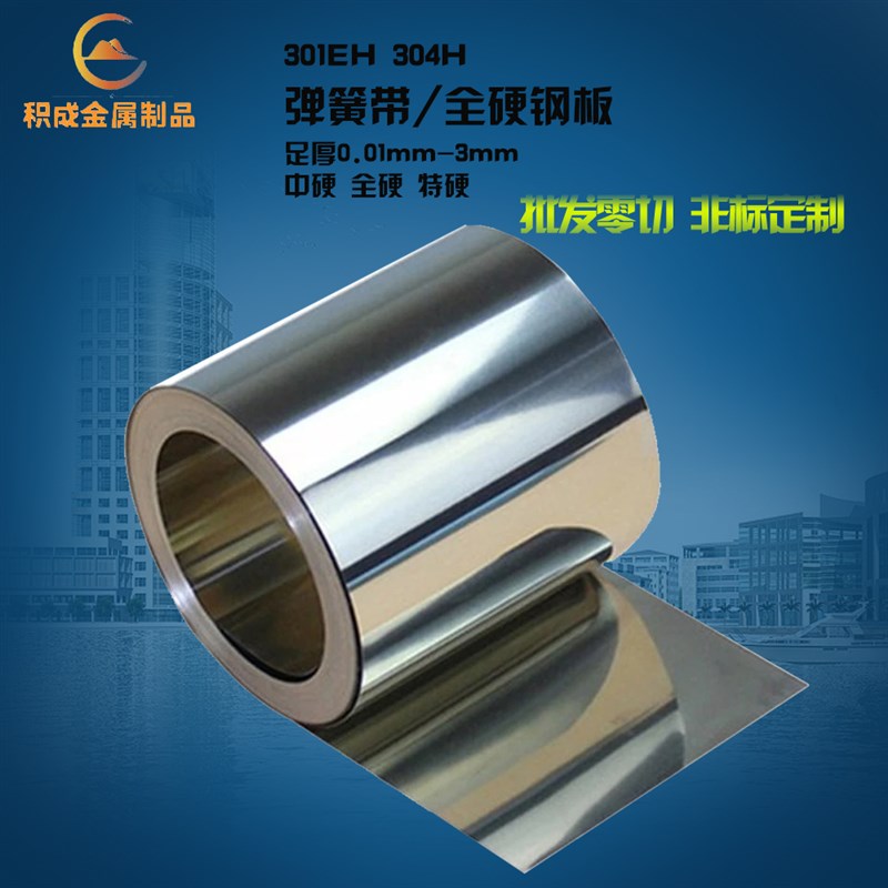 SS301Ee特硬不锈钢带304高硬度弹簧带薄钢板回弹片激光切割加工