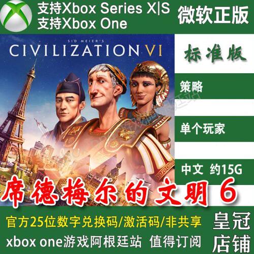 席德梅尔的文明6 XBOX One兑换码XSX XSS主机激活码