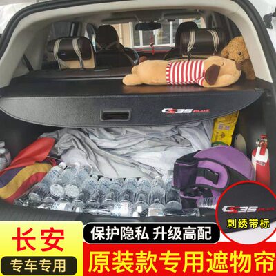 长安CS55plus欧尚X5X7plus改装专用遮物帘CS35plus后备箱隔物挡板