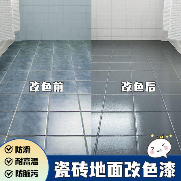 卫生间瓷砖地砖漆翻新改色专用漆厕所地面地板砖改造浴室磁砖油漆