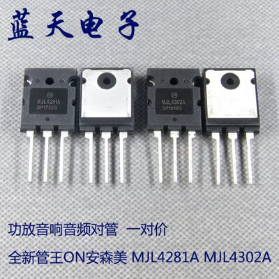 全新管王ON安森美 MJL4281A MJL4302A 功放音响音频对管  一对价