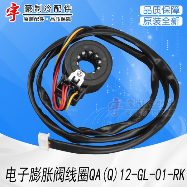 适用格力 1P1.5匹空调 43008767 电子膨胀阀线圈QA(Q)12-GL-01-RK