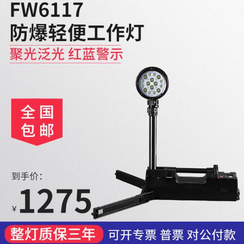FW6117防爆轻便移动工作灯 红蓝信号应急升降灯手提防爆探照灯50W