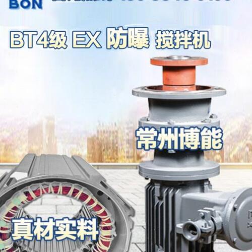 常州博能减速机BT4级防曝电机BLD10-11-YB1.5KW2.2/3/4千瓦搅拌机