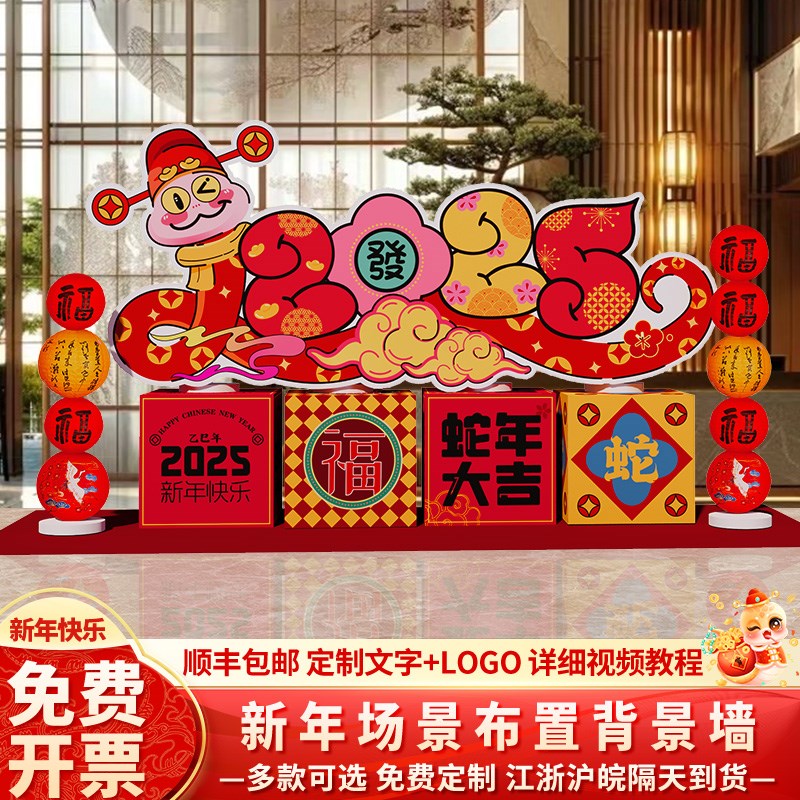 2025新年场景装饰气氛感布置商场店铺门口活动打卡拍照kt展板定制