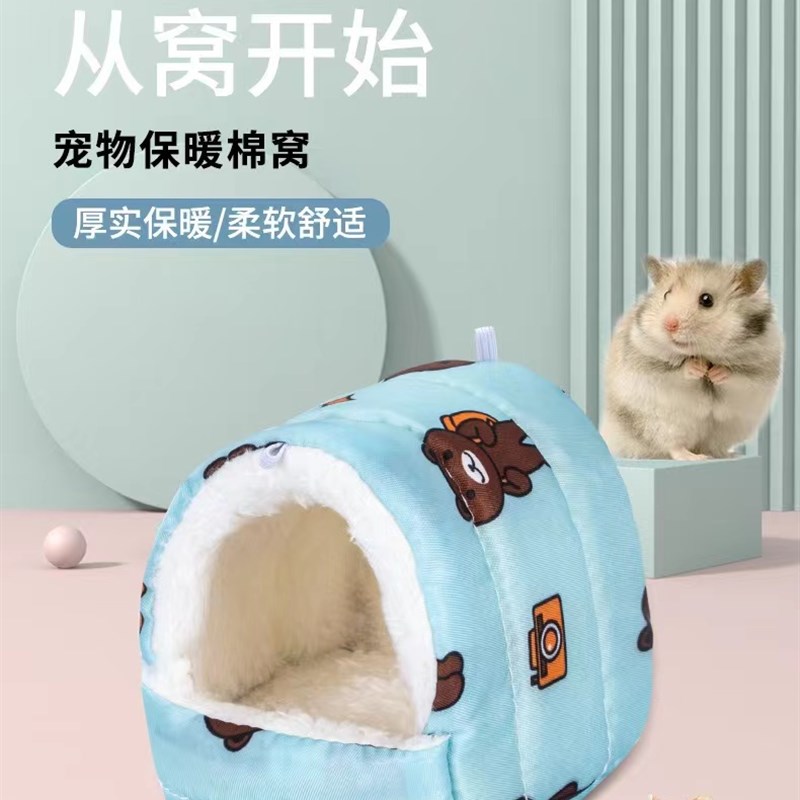 仓鼠窝冬天保暖棉窝金丝熊保暖睡窝过冬防寒睡袋保温花枝防冻鸟窝