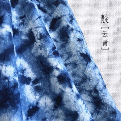蓝染布云青手工扎染云染植物靛蓝草木染桌布茶席diy服装面料
