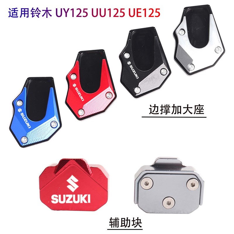 适用轻骑铃木UY125改装边撑加大座UE125 UU125摩托车加大脚撑配件