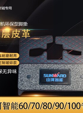 山河智能挖机脚垫60/70/80E/135/150/205/215-3H驾驶室地毯地板胶