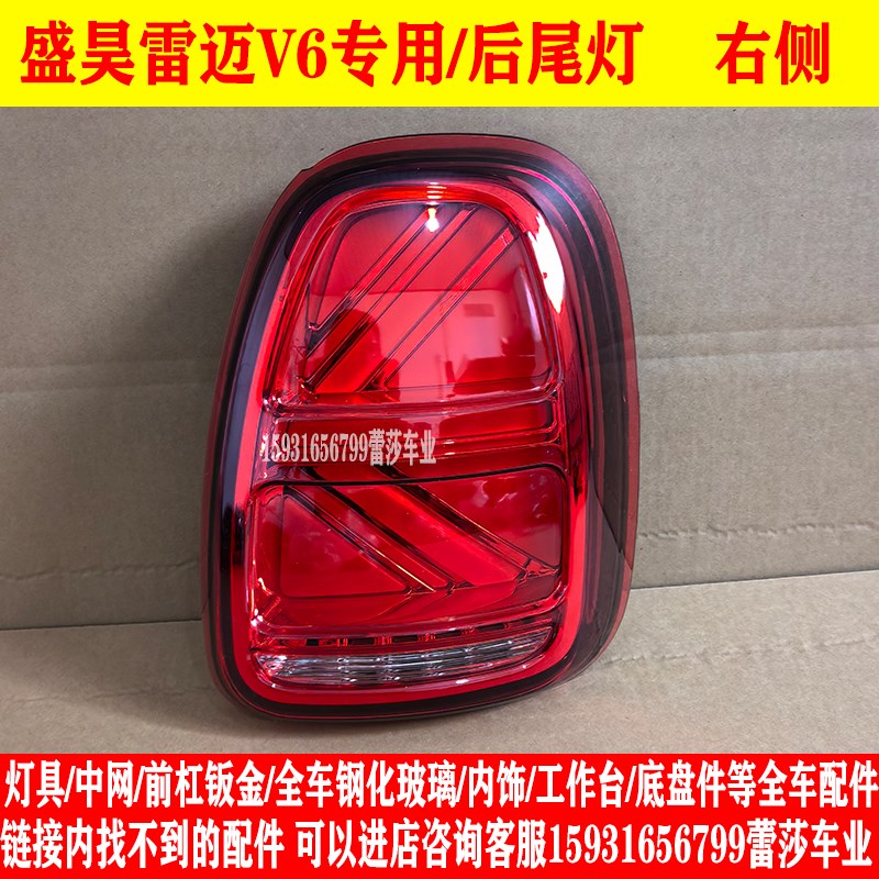 盛昊雷迈V6电动四轮车前大灯后尾灯总成中网前杠机盖玻璃配件