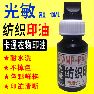 光敏纺织印油儿童幼儿园衣服名字姓名 布料面料酒店床单学生校服