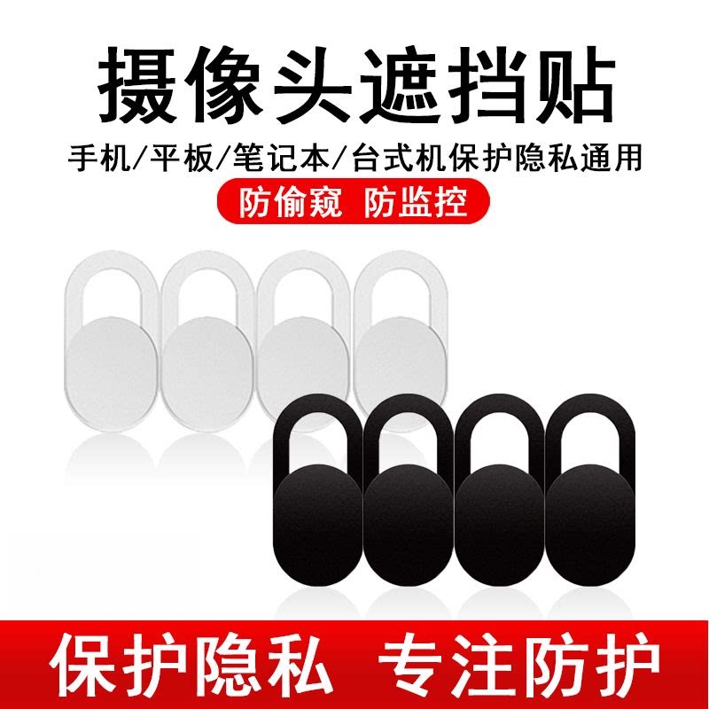 笔记本摄像头遮挡贴手机电脑前置镜头防偷窥保护隐私滑盖创意贴纸