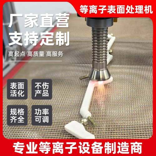 等离子表面处理机器大气低温活化电晕机旋转平台式手持式清洗设备