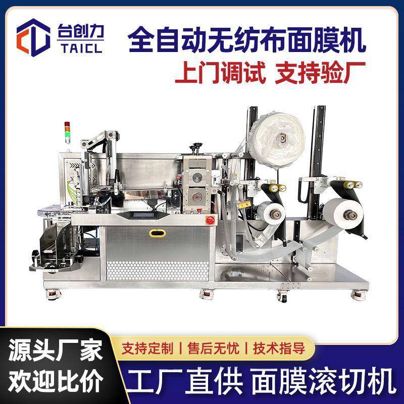 全自动面膜折叠装袋一体机面膜滚切生产设备面膜成型机械源头工厂