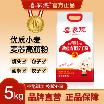 喜家德新疆雪花 饺子粉5kg/袋10斤装高筋麦芯粉小麦饺子包子混沌