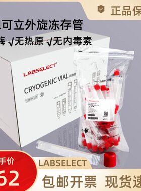 5ml可立外旋冻存管CV-002-500-EX甄选LABSELECT50支/包无酶无热原