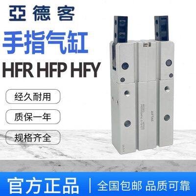 亚德客气动手指气缸HFY/HFP/HFR/6/10/16/20/25/32