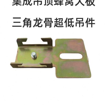集成吊顶蜂窝大板配件材料8898三角龙骨超低吊件超薄t型连接件