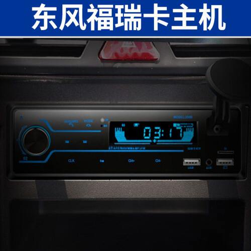 东风福瑞卡F6载货车冷藏洒水车车载收音机汽车MP3播放器卡主机