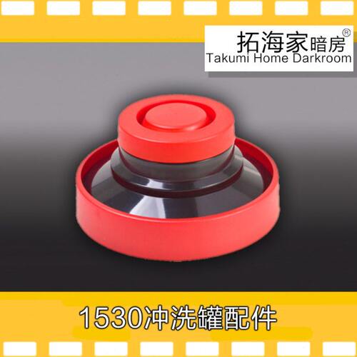 1530、1520冲洗罐配件三芯胶卷冲洗罐拓海家暗房胶片冲洗罐延长罐
