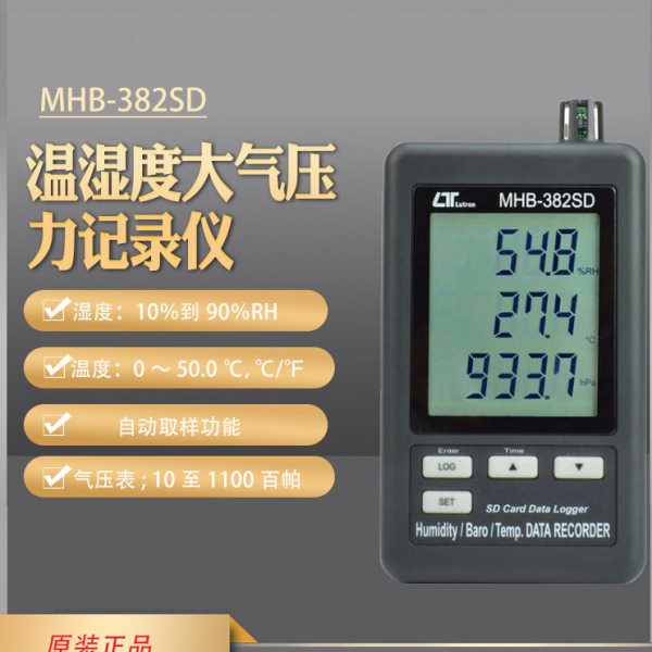 进口Lutron记忆式温湿度计气压计壁挂式数据记录MHB-382SD/381SD