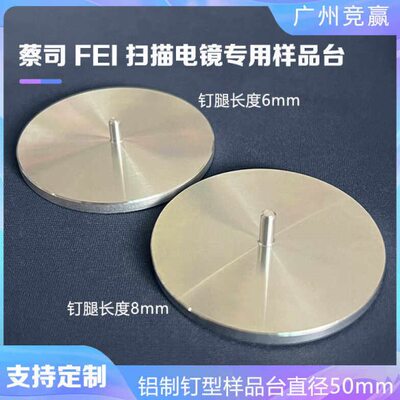 SEM样品台蔡司FEI扫描电镜实验专用直径50mm电镜制样品台